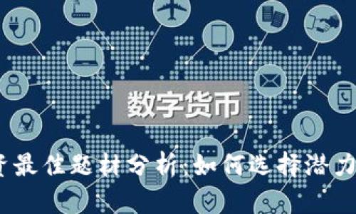 2023年数字货币投资最佳题材分析:如何选择潜力项目实现收益最大化