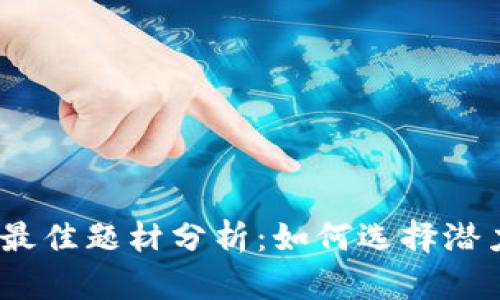 2023年数字货币投资最佳题材分析:如何选择潜力项目实现收益最大化