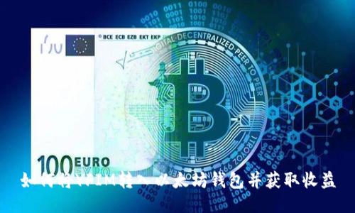 如何将YFIM转入以太坊钱包并获取收益