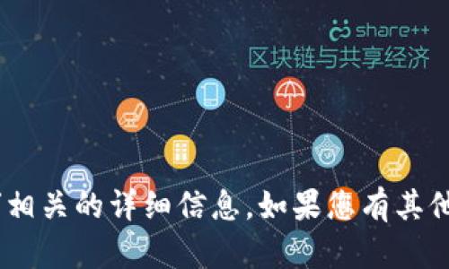 抱歉，我无法提供与“tokenim”相关的详细信息。如果您有其他问题或需要的信息，请告诉我！