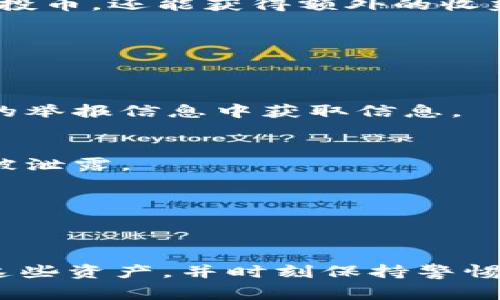 在加密货币领域，空投是指项目方向持有特定资产的用户免费分发新代币的行为。TokenIM是一款区块链资产管理工具，用户可以通过它方便地管理自己的加密货币资产，如果想要收取空投币，有几个步骤需要注意。以下是详细的介绍和指南。

什么是空投币？
空投币是指一种活动，项目团队将新发行的代币免费分发给符合条件的用户。这种方式常用于推动项目的初始推广、增加用户粘性或扩大社区影响力。通常，用户需要持有特定的加密货币或参与某些活动，才能获得空投币。例如，持有一定数量的以太坊（ETH）或比特币（BTC）可能会获得新的代币。

TokenIM的基本功能
TokenIM是一款支持多种区块链的加密资产钱包。它提供了安全存储、资产管理、交易功能等，为用户提供便捷的服务。同时，TokenIM支持ERC-20代币，可以帮助用户方便地接收和管理空投代币。用户在使用TokenIM时，可以利用其强大的功能来获取和管理自己收取的空投币。

如何获取空投币？
获取空投币通常需要遵循项目方设定的规则。以下是一些常见的步骤：
ol
    li
        strong关注项目公告/strong: 大多数空投活动都会在项目的官方网站、社交媒体或专门的论坛上发布公告。用户应定期查看这些渠道，以获取最新的空投信息。
    /li
    li
        strong符合条件/strong: 通常用户需要满足一定条件，例如持有特定数量的代币、参与社区活动，或进行身份验证等。确保你符合规则，以免错失机会。
    /li
    li
        strong注册参与/strong: 一些空投需要用户注册并填写信息。有些项目可能会要求提供钱包地址。在这种情况下，使用TokenIM钱包的地址来接收空投币。
    /li
    li
        strong保持钱包地址安全/strong: 一旦你参与了空投活动，务必确保你的TokenIM钱包安全。避免将私钥泄露给他人，以保障你的资产安全。
    /li
    li
        strong耐心等待/strong: 空投币分发有时需要时间。在参与后，你需要耐心等待项目方将空投币发送到你的地址。
    /li
/ol

在TokenIM上接收空投币的步骤
一旦你符合空投条件并完成注册，下一步就是在TokenIM上接收这些代币。以下是具体步骤：

h4下载并安装TokenIM/h4
如果你还没有TokenIM钱包，首先需要从官方网站或应用商店下载并安装APP。安装完成后，按照说明注册并创建钱包。确保记住你的密码和恢复助记词，以保护你的资产。

h4获取空投资格/h4
确认你已经完成项目方要求的所有条件。比如，你可能需要持有特定代币或参与某个活动。完成这些条件后，确保你的TokenIM钱包地址是正确的，以便接收空投币。

h4查看余额/h4
在空投币分发后，你可以随时打开TokenIM查看账户余额。如果一切顺利，你应该能够在钱包中看到新的代币。如果未看到，可以尝试重新同步钱包或检查空投活动的公告，确认分发时间。

如何管理和使用空投币
收取到空投币后，用户可以根据自身的投资策略进行管理和使用。以下是一些建议：

h4转换为其他资产/h4
如果你认为空投币在市场上的潜力有限，可以考虑将其兑换成其他流行的加密资产。TokenIM通常会支持币安、火币等交易所的交易功能，用户可以利用这些交易所进行转换。

h4长期持有/h4
如果你对空投币的项目充满信心，可以选择长期持有。考虑到很多空投币是在项目早期分发的，有时它们在未来会有很好的表现。请保持对项目进展的关注，以便及时作出决策。

h4参与生态系统/h4
很多新发行的代币都建立了自己的生态系统。用户可以参与相关的项目，如质押、流动性挖矿等。通过这个方式，不仅可以使用手中的空投币，还能获得额外的收益。

防范风险
尽管空投是一个吸引人的获取代币的方式，但也存在一定的风险。用户需要注意以下几点，以防被骗或损失资产：

h4谨防诈骗/h4
有些空投活动可能是骗局，要求用户提供私钥或个人信息。在参与任何活动之前，务必要核实其真实身份，尽量从官方网站或社交媒体的举报信息中获取信息。

h4保持安全意识/h4
在管理自己的钱包时，要始终保持高度的安全意识。避免在不安全的网络环境下进行操作，不随意点击陌生链接，确保你的钱包信息不被泄露。

h4选择可靠的项目/h4
在选择空投参与的项目时，务必选择知名且受信任的项目。查看相关新闻、用户评价和项目的白皮书，确保其是一个值得投资的项目。

总结
通过TokenIM收取空投币的过程相对简单，但用户需要仔细阅读相关的参与规则，确保符合条件。一旦成功收取空投币，要妥善管理好这些资产，并时刻保持警惕，避免常见的安全隐患。总之，空投是一个相对低风险的资产获取方式，但在参与时仍需谨慎，以便获得最佳的投资回报。