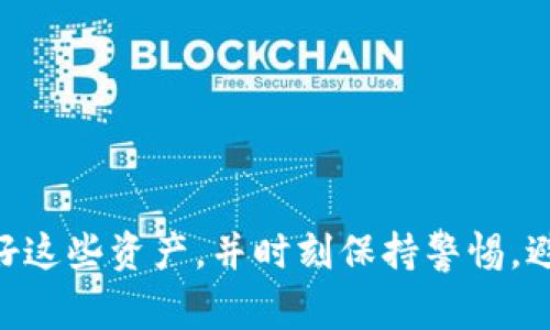 在加密货币领域，空投是指项目方向持有特定资产的用户免费分发新代币的行为。TokenIM是一款区块链资产管理工具，用户可以通过它方便地管理自己的加密货币资产，如果想要收取空投币，有几个步骤需要注意。以下是详细的介绍和指南。

什么是空投币？
空投币是指一种活动，项目团队将新发行的代币免费分发给符合条件的用户。这种方式常用于推动项目的初始推广、增加用户粘性或扩大社区影响力。通常，用户需要持有特定的加密货币或参与某些活动，才能获得空投币。例如，持有一定数量的以太坊（ETH）或比特币（BTC）可能会获得新的代币。

TokenIM的基本功能
TokenIM是一款支持多种区块链的加密资产钱包。它提供了安全存储、资产管理、交易功能等，为用户提供便捷的服务。同时，TokenIM支持ERC-20代币，可以帮助用户方便地接收和管理空投代币。用户在使用TokenIM时，可以利用其强大的功能来获取和管理自己收取的空投币。

如何获取空投币？
获取空投币通常需要遵循项目方设定的规则。以下是一些常见的步骤：
ol
    li
        strong关注项目公告/strong: 大多数空投活动都会在项目的官方网站、社交媒体或专门的论坛上发布公告。用户应定期查看这些渠道，以获取最新的空投信息。
    /li
    li
        strong符合条件/strong: 通常用户需要满足一定条件，例如持有特定数量的代币、参与社区活动，或进行身份验证等。确保你符合规则，以免错失机会。
    /li
    li
        strong注册参与/strong: 一些空投需要用户注册并填写信息。有些项目可能会要求提供钱包地址。在这种情况下，使用TokenIM钱包的地址来接收空投币。
    /li
    li
        strong保持钱包地址安全/strong: 一旦你参与了空投活动，务必确保你的TokenIM钱包安全。避免将私钥泄露给他人，以保障你的资产安全。
    /li
    li
        strong耐心等待/strong: 空投币分发有时需要时间。在参与后，你需要耐心等待项目方将空投币发送到你的地址。
    /li
/ol

在TokenIM上接收空投币的步骤
一旦你符合空投条件并完成注册，下一步就是在TokenIM上接收这些代币。以下是具体步骤：

h4下载并安装TokenIM/h4
如果你还没有TokenIM钱包，首先需要从官方网站或应用商店下载并安装APP。安装完成后，按照说明注册并创建钱包。确保记住你的密码和恢复助记词，以保护你的资产。

h4获取空投资格/h4
确认你已经完成项目方要求的所有条件。比如，你可能需要持有特定代币或参与某个活动。完成这些条件后，确保你的TokenIM钱包地址是正确的，以便接收空投币。

h4查看余额/h4
在空投币分发后，你可以随时打开TokenIM查看账户余额。如果一切顺利，你应该能够在钱包中看到新的代币。如果未看到，可以尝试重新同步钱包或检查空投活动的公告，确认分发时间。

如何管理和使用空投币
收取到空投币后，用户可以根据自身的投资策略进行管理和使用。以下是一些建议：

h4转换为其他资产/h4
如果你认为空投币在市场上的潜力有限，可以考虑将其兑换成其他流行的加密资产。TokenIM通常会支持币安、火币等交易所的交易功能，用户可以利用这些交易所进行转换。

h4长期持有/h4
如果你对空投币的项目充满信心，可以选择长期持有。考虑到很多空投币是在项目早期分发的，有时它们在未来会有很好的表现。请保持对项目进展的关注，以便及时作出决策。

h4参与生态系统/h4
很多新发行的代币都建立了自己的生态系统。用户可以参与相关的项目，如质押、流动性挖矿等。通过这个方式，不仅可以使用手中的空投币，还能获得额外的收益。

防范风险
尽管空投是一个吸引人的获取代币的方式，但也存在一定的风险。用户需要注意以下几点，以防被骗或损失资产：

h4谨防诈骗/h4
有些空投活动可能是骗局，要求用户提供私钥或个人信息。在参与任何活动之前，务必要核实其真实身份，尽量从官方网站或社交媒体的举报信息中获取信息。

h4保持安全意识/h4
在管理自己的钱包时，要始终保持高度的安全意识。避免在不安全的网络环境下进行操作，不随意点击陌生链接，确保你的钱包信息不被泄露。

h4选择可靠的项目/h4
在选择空投参与的项目时，务必选择知名且受信任的项目。查看相关新闻、用户评价和项目的白皮书，确保其是一个值得投资的项目。

总结
通过TokenIM收取空投币的过程相对简单，但用户需要仔细阅读相关的参与规则，确保符合条件。一旦成功收取空投币，要妥善管理好这些资产，并时刻保持警惕，避免常见的安全隐患。总之，空投是一个相对低风险的资产获取方式，但在参与时仍需谨慎，以便获得最佳的投资回报。