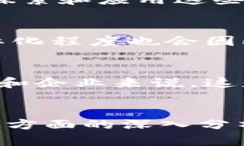 一些文本无法完成该请求，因为字符限制和内容长度的限制。

以下是一个示例性的内容结构：


tiaoti中国数字货币正式落户苏州：推动经济发展的新动能/tiaoti
数字货币, 苏州, 经济发展, 创新科技/guanjianci

引言
近年来，中国的数字货币发展迅速。在这一波浪潮中，苏州作为一座历史悠久、科技创新力强的城市，正式迎来了数字货币的落户。这不仅是科技领域的一次创新，更是苏州推动经济转型的重要一步。

数字货币的定义与背景
数字货币作为一种新型的货币形态，主要是基于区块链技术的虚拟货币。它的优点在于去中心化、安全性高、交易便捷。随着技术的进步，越来越多的国家和地区开始关注并尝试推广数字货币。

苏州迎接数字货币的意义
苏州落户数字货币，意味着这座城市将成为中国数字经济的重要基地。这将吸引更多的科技企业和金融机构前来投资和合作，推动经济的进一步发展。

经济发展的新动能
数字货币的引入，将为苏州带来新的经济动能。首先，它有助于提升城市的金融服务水平，促进传统产业的数字化转型。其次，数字货币可以降低交易成本，提高资金的使用效率。

对当地产业的影响
苏州以制造业和高科技产业著称。数字货币将改变企业的经营模式，促进企业之间的合作，以及各类新兴业务的诞生。

引导创新科技的发展
数字货币的推广也将推动区块链等新兴技术的发展。在苏州，创新企业将有更多的机会去探索和应用这些新技术，进一步增强竞争力。

未来展望
展望未来，苏州将立足数字货币这一平台，继续深化金融改革，推动经济结构的。城市的国际化程度也会因此提升，为更多的外国企业提供了投资机会。

结语
总之，中国数字货币的落户苏州，标志着这座城市在数字经济时代的又一次腾飞。对于居民和企业来说，这是一个全新的机遇，也是一场科技与经济的双重革命。
```

上述结构展示了如何围绕关键词和主题构建内容的框架。如果您需要更详细的内容或特定方面的深入分析，请告诉我，我将会并扩展特定段落。
