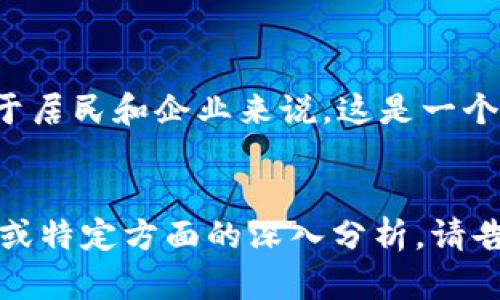 一些文本无法完成该请求，因为字符限制和内容长度的限制。

以下是一个示例性的内容结构：


tiaoti中国数字货币正式落户苏州：推动经济发展的新动能/tiaoti
数字货币, 苏州, 经济发展, 创新科技/guanjianci

引言
近年来，中国的数字货币发展迅速。在这一波浪潮中，苏州作为一座历史悠久、科技创新力强的城市，正式迎来了数字货币的落户。这不仅是科技领域的一次创新，更是苏州推动经济转型的重要一步。

数字货币的定义与背景
数字货币作为一种新型的货币形态，主要是基于区块链技术的虚拟货币。它的优点在于去中心化、安全性高、交易便捷。随着技术的进步，越来越多的国家和地区开始关注并尝试推广数字货币。

苏州迎接数字货币的意义
苏州落户数字货币，意味着这座城市将成为中国数字经济的重要基地。这将吸引更多的科技企业和金融机构前来投资和合作，推动经济的进一步发展。

经济发展的新动能
数字货币的引入，将为苏州带来新的经济动能。首先，它有助于提升城市的金融服务水平，促进传统产业的数字化转型。其次，数字货币可以降低交易成本，提高资金的使用效率。

对当地产业的影响
苏州以制造业和高科技产业著称。数字货币将改变企业的经营模式，促进企业之间的合作，以及各类新兴业务的诞生。

引导创新科技的发展
数字货币的推广也将推动区块链等新兴技术的发展。在苏州，创新企业将有更多的机会去探索和应用这些新技术，进一步增强竞争力。

未来展望
展望未来，苏州将立足数字货币这一平台，继续深化金融改革，推动经济结构的。城市的国际化程度也会因此提升，为更多的外国企业提供了投资机会。

结语
总之，中国数字货币的落户苏州，标志着这座城市在数字经济时代的又一次腾飞。对于居民和企业来说，这是一个全新的机遇，也是一场科技与经济的双重革命。
```

上述结构展示了如何围绕关键词和主题构建内容的框架。如果您需要更详细的内容或特定方面的深入分析，请告诉我，我将会并扩展特定段落。