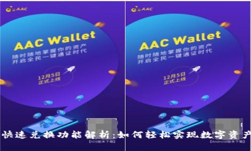 以太坊钱包快速兑换功能解析:如何轻松实现数字资产的快速交易