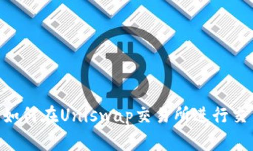 Tokenim钱包如何在Uniswap交易所进行交易的详细教程