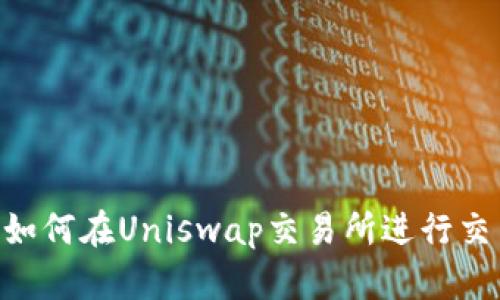 Tokenim钱包如何在Uniswap交易所进行交易的详细教程
