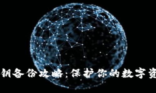 以太坊钱包密钥备份攻略:保护你的数字资产的最佳实践
