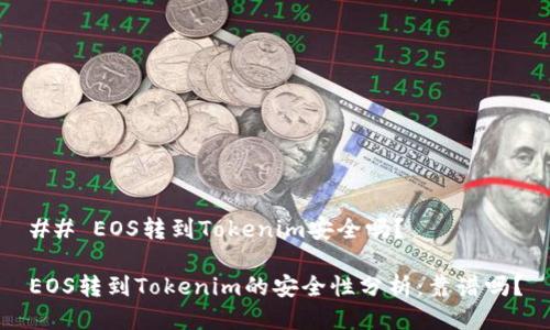## EOS转到Tokenim安全吗?
EOS转到Tokenim的安全性分析:靠谱吗?