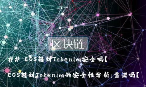 ## EOS转到Tokenim安全吗?
EOS转到Tokenim的安全性分析:靠谱吗?
