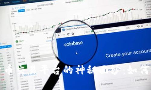 揭开香港数字货币交易平台的神秘面纱:如何选择与投资获利