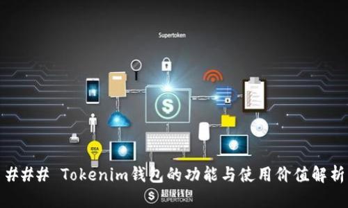 ### Tokenim钱包的功能与使用价值解析