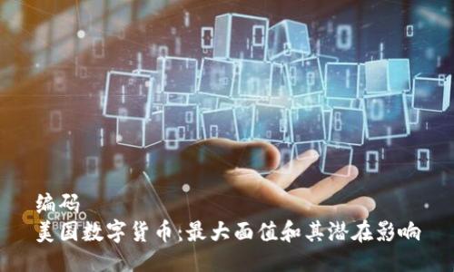 编码
美国数字货币:最大面值和其潜在影响