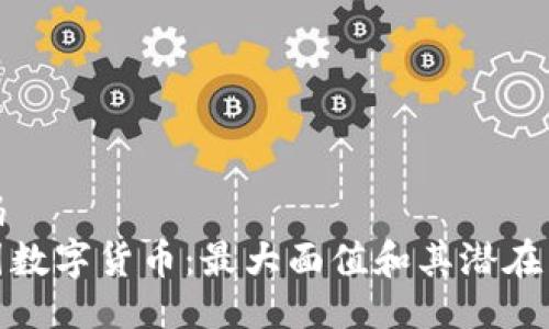 编码
美国数字货币:最大面值和其潜在影响