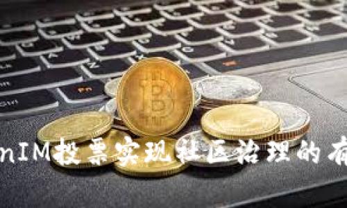 如何通过TokenIM投票实现社区治理的有效性与透明性