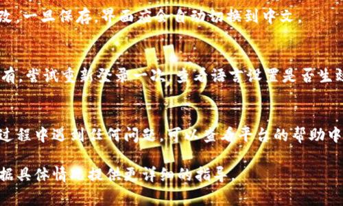 要在 Tokenim（通常指代的可能是某种应用或平台）上设置中文，您可以按照以下步骤进行操作。虽然具体步骤可能因版本和平台的不同而有所差异，但一般可以遵循以下指南：

步骤一：登录 Tokenim
首先，打开 Tokenim 的网站或应用程序。使用您的用户名和密码登录到您的帐户。如果您尚未注册，请按照提示创建一个新帐户。

步骤二：查找设置选项
登录后，请寻找一般设置、账户设置或个人资料选项。这通常可以在您账户的首页或侧边菜单中找到。

步骤三：选择语言设置
在设置菜单中，查找“语言”或“语言设置”选项。点击该选项后，您应该能看到一个下拉菜单，列出了可用的语言选项。

步骤四：选择中文
从语言选项中，选择“中文”或者“简体中文”。确保选择正确的语言，以便后续的界面和显示内容都能转换为中文。

步骤五：保存设置
选择中文后，您可能需要点击“保存”或“应用”按钮，以确认您的更改。一旦保存，界面应会自动切换到中文。

步骤六：确认设置成功
返回到主界面，确认所有的提示和信息是否已经变为中文。如果没有，尝试重新登录一次，查看语言设置是否生效。

结论
通过以上步骤，您应该能够在 Tokenim 上成功设置中文。如果在过程中遇到任何问题，可以查看平台的帮助中心或联系客服寻求帮助。

如果您有特定的 Tokenim 版本或更多详情，欢迎告诉我，我会根据具体情况提供更详细的指导。