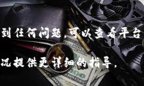 要在 Tokenim（通常指代的可能是某种应用或平台）上设置中文，您可以按照以下步骤进行操作。虽然具体步骤可能因版本和平台的不同而有所差异，但一般可以遵循以下指南：

步骤一：登录 Tokenim
首先，打开 Tokenim 的网站或应用程序。使用您的用户名和密码登录到您的帐户。如果您尚未注册，请按照提示创建一个新帐户。

步骤二：查找设置选项
登录后，请寻找一般设置、账户设置或个人资料选项。这通常可以在您账户的首页或侧边菜单中找到。

步骤三：选择语言设置
在设置菜单中，查找“语言”或“语言设置”选项。点击该选项后，您应该能看到一个下拉菜单，列出了可用的语言选项。

步骤四：选择中文
从语言选项中，选择“中文”或者“简体中文”。确保选择正确的语言，以便后续的界面和显示内容都能转换为中文。

步骤五：保存设置
选择中文后，您可能需要点击“保存”或“应用”按钮，以确认您的更改。一旦保存，界面应会自动切换到中文。

步骤六：确认设置成功
返回到主界面，确认所有的提示和信息是否已经变为中文。如果没有，尝试重新登录一次，查看语言设置是否生效。

结论
通过以上步骤，您应该能够在 Tokenim 上成功设置中文。如果在过程中遇到任何问题，可以查看平台的帮助中心或联系客服寻求帮助。

如果您有特定的 Tokenim 版本或更多详情，欢迎告诉我，我会根据具体情况提供更详细的指导。