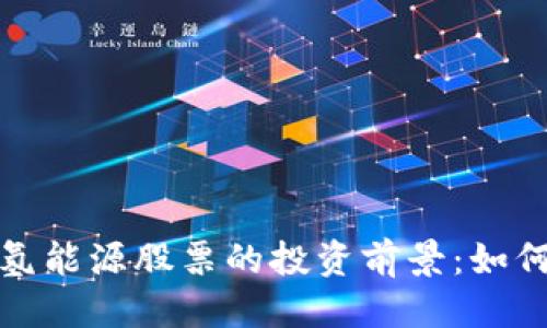 華人科技
数字货币与氢能源股票的投资前景:如何在未来获利