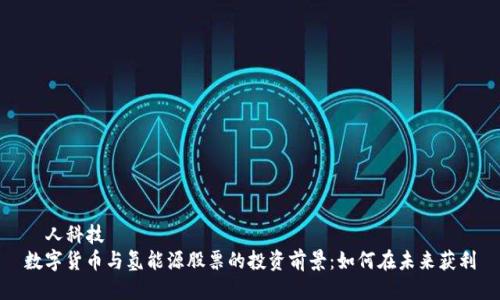 華人科技
数字货币与氢能源股票的投资前景:如何在未来获利