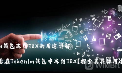 Tokenim钱包冻结TRX的用途详解
为什么要在Tokenim钱包中冻结TRX?探索其具体用途与优势