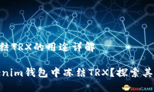 Tokenim钱包冻结TRX的用途详解
为什么要在Tokenim钱包中冻结TRX?探索其具体用途与优势