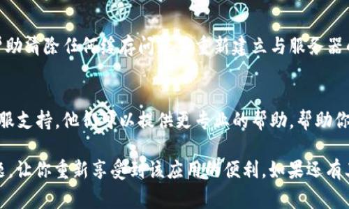 如果你遇到了“tokenim一直离线”的问题，通常表示该设备或应用无法正常连接到网络或者服务。以下是一些可能的解决方案和建议，帮助你排查和解决问题。

检查网络连接
首先，确认你的设备是否正确连接到互联网。可以通过以下步骤进行检查：
ul
    li确保Wi-Fi或移动数据开启并且信号良好。/li
    li尝试访问其他网站或应用，验证互联网是否正常工作。/li
    li如果使用的是Wi-Fi，尝试重启路由器和调制解调器。/li
/ul

确认Tokenim的服务器状态
有时应用服务可能会暂时不可用。你可以访问Tokenim的官方网站或社交媒体平台，查看是否有任何服务器维护或故障的公告。

重启设备或应用
重新启动应用或设备有时能够修复临时的故障。关闭Tokenim应用，等待几秒钟，然后重新打开。此外，重启手机或电脑也能解决一些问题。

更新应用
确保Tokenim是最新版本。旧版本可能会有未修复的bug。前往应用商店检查是否有可用的更新。如果有，请下载并安装。

检查权限设置
有时，Tokenim可能需要特定的权限才能正常工作。进入设备的设置，确保应用具有必要的网络访问权限。

重新登陆账户
尝试退出Tokenim账户，稍等片刻后再重新登陆。这可以帮助清除任何缓存问题并重新建立与服务器的连接。

联系客服支持
如果经过以上步骤问题仍然存在，建议联系Tokenim的客服支持。他们可以提供更专业的帮助，帮助你解决具体问题。

希望以上的建议能帮助你解决“tokenim一直离线”的问题，让你重新享受到该应用的便利。如果还有其他疑问，欢迎提出。