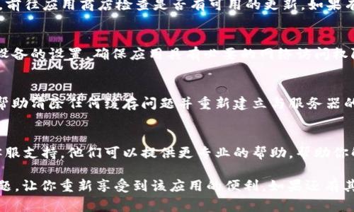 如果你遇到了“tokenim一直离线”的问题，通常表示该设备或应用无法正常连接到网络或者服务。以下是一些可能的解决方案和建议，帮助你排查和解决问题。

检查网络连接
首先，确认你的设备是否正确连接到互联网。可以通过以下步骤进行检查：
ul
    li确保Wi-Fi或移动数据开启并且信号良好。/li
    li尝试访问其他网站或应用，验证互联网是否正常工作。/li
    li如果使用的是Wi-Fi，尝试重启路由器和调制解调器。/li
/ul

确认Tokenim的服务器状态
有时应用服务可能会暂时不可用。你可以访问Tokenim的官方网站或社交媒体平台，查看是否有任何服务器维护或故障的公告。

重启设备或应用
重新启动应用或设备有时能够修复临时的故障。关闭Tokenim应用，等待几秒钟，然后重新打开。此外，重启手机或电脑也能解决一些问题。

更新应用
确保Tokenim是最新版本。旧版本可能会有未修复的bug。前往应用商店检查是否有可用的更新。如果有，请下载并安装。

检查权限设置
有时，Tokenim可能需要特定的权限才能正常工作。进入设备的设置，确保应用具有必要的网络访问权限。

重新登陆账户
尝试退出Tokenim账户，稍等片刻后再重新登陆。这可以帮助清除任何缓存问题并重新建立与服务器的连接。

联系客服支持
如果经过以上步骤问题仍然存在，建议联系Tokenim的客服支持。他们可以提供更专业的帮助，帮助你解决具体问题。

希望以上的建议能帮助你解决“tokenim一直离线”的问题，让你重新享受到该应用的便利。如果还有其他疑问，欢迎提出。