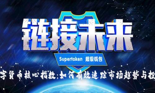 揭示数字货币核心指数:如何有效追踪市场趋势与投资机会