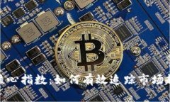 揭示数字货币核心指数：如何有效追踪市场趋势
