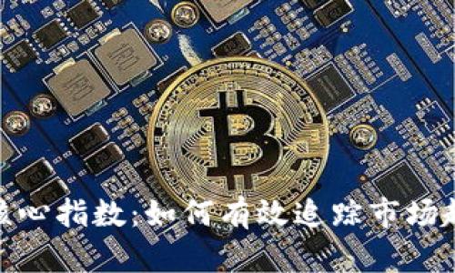 揭示数字货币核心指数:如何有效追踪市场趋势与投资机会