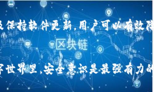 以太坊钱包被盗事件的深度分析及预防策略

以太坊, 钱包安全, 网络诈骗, 背包客/guanjianci

引言
近年来，加密货币的兴起带来了诸多机遇与挑战。尤其是以太坊（Ethereum），作为当前最受欢迎的智能合约平台之一，吸引了大量投资者和开发者。然而，随着以太坊的普及，钱包被盗事件也频频出现。这不仅对个人投资者造成了重大的财产损失，也给整个加密货币行业带来了信任危机。

以太坊钱包被盗事件概述
近日，一系列以太坊钱包被盗的事件引起了广泛关注。根据报道，这些事件主要通过网络诈骗、钓鱼攻击等手段实施。犯罪分子利用各种手段，例如伪装成合法平台或诱骗用户提供私钥，最终导致用户的钱包被盗。这些事件的频繁发生，使得投资者对以太坊的钱包安全性产生了疑虑。

案例分析
为了全面理解以太坊钱包被盗事件的模式，我们分析了几个典型案例。这些案例不仅揭示了攻击者的手法，也为我们提供了改进安全性的启示。

h4案例一：虚假网站钓鱼攻击/h4
在一个案例中，攻击者建立了一个看似合法的以太坊交易平台网站。他们通过社交媒体和邮件推广该网站，并引导用户进行注册。当用户输入他们的钱包信息时，攻击者便获取了相关的私钥，随后迅速转走了用户的资产。这种攻击形式在网络上屡见不鲜，高度模拟了合法的交易平台，使得普通用户难以分辨真假。

h4案例二：恶意应用程序/h4
另一个案例显示，攻击者开发了一款假冒的钱包应用。许多用户在不知情的情况下下载了该应用，并将其个人信息和私钥输入其中。这款应用不仅获取了用户的敏感信息，还通过后台程序控制用户的钱包，盗取其资产。

造成钱包被盗事件的原因分析
造成以太坊钱包频繁被盗的原因有多方面：
ul
  listrong投资者知识不足：/strong许多用户对加密货币及其安全性缺乏基础认知，容易被诈骗分子利用。/li
  listrong技术门槛高：/strong普及程度提高，但对于普通用户而言，理解区块链和钱包安全仍然有一定难度。/li
  listrong网络安全环境差：/strong网络诈骗行为猖獗，导致许多用户处在危险之中。/li
  listrong缺乏监管：/strong加密货币市场仍然缺乏相应的法律法规，这使得一些诈骗行为难以受到制裁。/li
/ul

如何保护自己的以太坊钱包
面对钱包被盗的风险，用户应采取有效的预防措施以确保资产的安全：

h4加强个人安全意识/h4
首先，提升个人安全意识至关重要。用户应该了解常见的网络诈骗手法，并定期更新密码。使用复杂且独特的密码组合，并避免在不同的平台上使用同一密码。此外，用户应定期检查自己的交易记录，以便及时发现异常活动。

h4选择安全的钱包类型/h4
其次，用户在选择钱包时，建议优先考虑硬件钱包。硬件钱包将私钥保存在离线状态，极大降低了被盗风险。对于初学者，许多硬件钱包还配有易于使用的界面，使得存储和转账变得简单明了。

h4启用双重认证/h4
双重认证是一种有效的安全措施。通过将手机短信或应用程序的验证码加入登录流程，用户能够增强账户的安全性。即便攻击者获取了密码，若没有第二重认证信息，仍然无法进行 unauthorized access。

h4保持软件更新/h4
使用的任何软件，包括钱包应用和操作系统，都应保持最新状态。开发者会定期发布更新，以修复潜在的安全漏洞。用户应定期检查并更新自己的软件版本，确保安全性最高。

结论
以太坊钱包被盗事件给广大投资者敲响了警钟。虽然这些事件频繁发生，但通过增强个人安全意识、选择安全的钱包类型、启用双重认证以及保持软件更新，用户可以有效降低被盗的风险。加密货币的未来虽充满挑战，但只要我们保持警惕，谨慎对待自己的资产，便能在这个充满机遇的市场中稳健前行。

后记
作为一名与加密货币密切相关的用户，我深知道路并不平坦。但唯有通过不断学习和实践，我们才能更好地保护自己。在这个快速变化的数字世界里，安全意识是最强有力的护身符。在未来的投资旅程中，愿大家都能平稳无忧，安全前行。