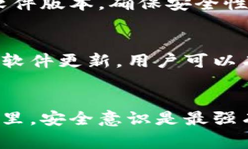 以太坊钱包被盗事件的深度分析及预防策略

以太坊, 钱包安全, 网络诈骗, 背包客/guanjianci

引言
近年来，加密货币的兴起带来了诸多机遇与挑战。尤其是以太坊（Ethereum），作为当前最受欢迎的智能合约平台之一，吸引了大量投资者和开发者。然而，随着以太坊的普及，钱包被盗事件也频频出现。这不仅对个人投资者造成了重大的财产损失，也给整个加密货币行业带来了信任危机。

以太坊钱包被盗事件概述
近日，一系列以太坊钱包被盗的事件引起了广泛关注。根据报道，这些事件主要通过网络诈骗、钓鱼攻击等手段实施。犯罪分子利用各种手段，例如伪装成合法平台或诱骗用户提供私钥，最终导致用户的钱包被盗。这些事件的频繁发生，使得投资者对以太坊的钱包安全性产生了疑虑。

案例分析
为了全面理解以太坊钱包被盗事件的模式，我们分析了几个典型案例。这些案例不仅揭示了攻击者的手法，也为我们提供了改进安全性的启示。

h4案例一：虚假网站钓鱼攻击/h4
在一个案例中，攻击者建立了一个看似合法的以太坊交易平台网站。他们通过社交媒体和邮件推广该网站，并引导用户进行注册。当用户输入他们的钱包信息时，攻击者便获取了相关的私钥，随后迅速转走了用户的资产。这种攻击形式在网络上屡见不鲜，高度模拟了合法的交易平台，使得普通用户难以分辨真假。

h4案例二：恶意应用程序/h4
另一个案例显示，攻击者开发了一款假冒的钱包应用。许多用户在不知情的情况下下载了该应用，并将其个人信息和私钥输入其中。这款应用不仅获取了用户的敏感信息，还通过后台程序控制用户的钱包，盗取其资产。

造成钱包被盗事件的原因分析
造成以太坊钱包频繁被盗的原因有多方面：
ul
  listrong投资者知识不足：/strong许多用户对加密货币及其安全性缺乏基础认知，容易被诈骗分子利用。/li
  listrong技术门槛高：/strong普及程度提高，但对于普通用户而言，理解区块链和钱包安全仍然有一定难度。/li
  listrong网络安全环境差：/strong网络诈骗行为猖獗，导致许多用户处在危险之中。/li
  listrong缺乏监管：/strong加密货币市场仍然缺乏相应的法律法规，这使得一些诈骗行为难以受到制裁。/li
/ul

如何保护自己的以太坊钱包
面对钱包被盗的风险，用户应采取有效的预防措施以确保资产的安全：

h4加强个人安全意识/h4
首先，提升个人安全意识至关重要。用户应该了解常见的网络诈骗手法，并定期更新密码。使用复杂且独特的密码组合，并避免在不同的平台上使用同一密码。此外，用户应定期检查自己的交易记录，以便及时发现异常活动。

h4选择安全的钱包类型/h4
其次，用户在选择钱包时，建议优先考虑硬件钱包。硬件钱包将私钥保存在离线状态，极大降低了被盗风险。对于初学者，许多硬件钱包还配有易于使用的界面，使得存储和转账变得简单明了。

h4启用双重认证/h4
双重认证是一种有效的安全措施。通过将手机短信或应用程序的验证码加入登录流程，用户能够增强账户的安全性。即便攻击者获取了密码，若没有第二重认证信息，仍然无法进行 unauthorized access。

h4保持软件更新/h4
使用的任何软件，包括钱包应用和操作系统，都应保持最新状态。开发者会定期发布更新，以修复潜在的安全漏洞。用户应定期检查并更新自己的软件版本，确保安全性最高。

结论
以太坊钱包被盗事件给广大投资者敲响了警钟。虽然这些事件频繁发生，但通过增强个人安全意识、选择安全的钱包类型、启用双重认证以及保持软件更新，用户可以有效降低被盗的风险。加密货币的未来虽充满挑战，但只要我们保持警惕，谨慎对待自己的资产，便能在这个充满机遇的市场中稳健前行。

后记
作为一名与加密货币密切相关的用户，我深知道路并不平坦。但唯有通过不断学习和实践，我们才能更好地保护自己。在这个快速变化的数字世界里，安全意识是最强有力的护身符。在未来的投资旅程中，愿大家都能平稳无忧，安全前行。