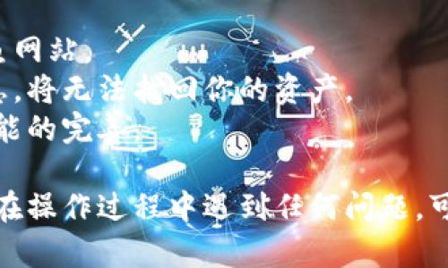 为了下载Tokenim官网钱包，你可以按照以下步骤进行操作：

1. **访问官网**：首先，打开你的浏览器并访问Tokenim的官方网站。请确保进入的是官方正版网站，以避免下载到假冒或恶意软件。

2. **寻找下载链接**：在官网首页，通常会有一个“下载”或“钱包下载”的链接。你可以通过浏览页面的菜单找到这个链接，或者在页面上向下滚动寻找相关信息。

3. **选择版本**：Tokenim钱包可能会提供多个平台的版本，比如Windows、macOS、Android和iOS等。根据你的设备选择合适的版本。确保选择与你的操作系统相匹配的版本。

4. **下载安装程序**：点击选择的下载链接，开始下载钱包的安装程序。确保保存到一个你容易找到的位置。

5. **安装钱包**：下载完成后，双击下载的文件以开始安装。根据指示完成安装过程，通常包括接受使用协议、选择安装位置等步骤。

6. **创建或导入钱包**：安装完成后，打开Tokenim钱包。你可以选择创建一个新的钱包，或者如果已经有钱包，可以选择导入你的钱包信息。

7. **安全设置**：按照提示设置安全措施，比如创建强密码或备份助记词，以确保你的资产安全。

8. **完成设置**：完成上述步骤后，你的Tokenim钱包就可以使用了。你可以开始发送和接收加密货币，管理资产。

### 注意事项
- **安全性**：一定要确保从官网或可信的应用商店下载钱包，避免钓鱼网站。
- **备份**：在创建钱包时务必保存好助记词和私钥。如果失去这些信息，将无法找回你的资产。
- **更新**：定期检查官网，保持钱包软件的最新版本，以确保安全和功能的完善。

以上步骤是关于如何下载和安装Tokenim官网钱包的基本过程。如果你在操作过程中遇到任何问题，可以查看官网的帮助文档或者联系官方客服寻求支持。