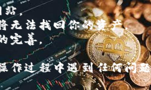 为了下载Tokenim官网钱包，你可以按照以下步骤进行操作：

1. **访问官网**：首先，打开你的浏览器并访问Tokenim的官方网站。请确保进入的是官方正版网站，以避免下载到假冒或恶意软件。

2. **寻找下载链接**：在官网首页，通常会有一个“下载”或“钱包下载”的链接。你可以通过浏览页面的菜单找到这个链接，或者在页面上向下滚动寻找相关信息。

3. **选择版本**：Tokenim钱包可能会提供多个平台的版本，比如Windows、macOS、Android和iOS等。根据你的设备选择合适的版本。确保选择与你的操作系统相匹配的版本。

4. **下载安装程序**：点击选择的下载链接，开始下载钱包的安装程序。确保保存到一个你容易找到的位置。

5. **安装钱包**：下载完成后，双击下载的文件以开始安装。根据指示完成安装过程，通常包括接受使用协议、选择安装位置等步骤。

6. **创建或导入钱包**：安装完成后，打开Tokenim钱包。你可以选择创建一个新的钱包，或者如果已经有钱包，可以选择导入你的钱包信息。

7. **安全设置**：按照提示设置安全措施，比如创建强密码或备份助记词，以确保你的资产安全。

8. **完成设置**：完成上述步骤后，你的Tokenim钱包就可以使用了。你可以开始发送和接收加密货币，管理资产。

### 注意事项
- **安全性**：一定要确保从官网或可信的应用商店下载钱包，避免钓鱼网站。
- **备份**：在创建钱包时务必保存好助记词和私钥。如果失去这些信息，将无法找回你的资产。
- **更新**：定期检查官网，保持钱包软件的最新版本，以确保安全和功能的完善。

以上步骤是关于如何下载和安装Tokenim官网钱包的基本过程。如果你在操作过程中遇到任何问题，可以查看官网的帮助文档或者联系官方客服寻求支持。