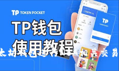 如何使用以太坊钱包进行NBA相关交易:一站式指南