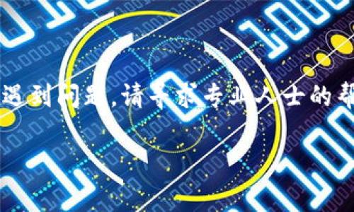 在讨论如何恢复Tokenim之前，首先需要明确Tokenim的背景和用途。Tokenim通常与数字资产、区块链技术或加密货币有关。恢复Tokenim可能涉及钱包恢复、访问权限及相关安全措施。接下来，本文将详细介绍如何恢复Tokenim的步骤和相关注意事项。

了解Tokenim的背景
Tokenim是一种数字资产，可能是代币或某种加密货币。这些资产可以通过区块链技术进行存储和交易。由于区块链的去中心化特性，Tokenim的恢复通常涉及用户自身的访问权限和安全措施。了解如何管理这些资产非常重要。

常见的Tokenim恢复情形
在不同情况下，用户可能需要恢复Tokenim。以下是一些常见情景：
ul
    listrong钱包丢失：/strong若用户丢失了存储Tokenim的钱包，可能需要恢复备份。/li
    listrong密码遗忘：/strong如果用户忘记了钱包的密码，他们需要采用安全的方式重置。/li
    listrong设备故障：/strong设备损坏或丢失可能导致无法访问Tokenim，需要通过备份进行恢复。/li
/ul

如何恢复Tokenim
根据不同的恢复情形，恢复过程可能会有所不同。以下是一些通用步骤：

h41. 确保拥有备份/h4
这是恢复Tokenim的第一步。许多数字钱包在创建时都会提示用户备份助记词或私钥。确保将这些信息安全地保存下来。

h42. 找回助记词或私钥/h4
如果你有助记词或私钥，可以通过以下方式恢复钱包：
ul
    li打开相应的钱包应用程序。/li
    li选择恢复钱包或导入钱包的选项。/li
    li输入助记词或私钥。/li
/ul
遵循提示，完成恢复过程，检查Tokenim是否已经恢复。

h43. 使用恢复工具/h4
如果你没有助记词，有些钱包提供了恢复工具，你可以尝试：
ul
    li访问钱包官方网站，查找支持页面。/li
    li联系客服，询问固件更新或恢复选项。/li
/ul

h44. 账户访问/h4
在某些情况下，你可能需要访问你在交易所的账户。确保你记得登录信息，包括双重身份验证的步骤。如果交易所支持密码找回，按照指示进行尝试。

注意安全事项
在恢复Tokenim的过程中，安全是首要考虑因素。以下是一些建议：
ul
    listrong谨慎处理助记词和私钥：/strong这些信息绝不能透露给任何人，保存在安全的地方。/li
    listrong避免钓鱼网站：/strong在输入助记词或密码前，确保访问的是官方网站。/li
    listrong使用双重身份验证：/strong增强账户的安全性，避免被黑客攻击。/li
/ul

总结
恢复Tokenim可能听起来复杂，但只要确保你有适当的备份和安全措施，过程将大大简化。如果你在恢复过程中遇到问题，请寻求专业人士的帮助。

希望这篇文章能帮助你理解如何恢复Tokenim。如果你需要进一步的信息或具体指导，请随时联系。
