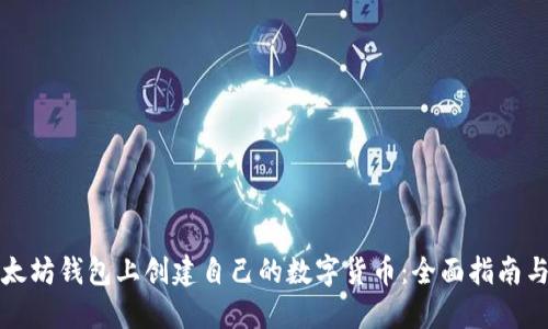如何在以太坊钱包上创建自己的数字货币:全面指南与实用技巧