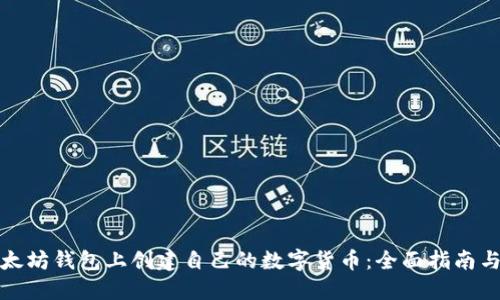 如何在以太坊钱包上创建自己的数字货币:全面指南与实用技巧