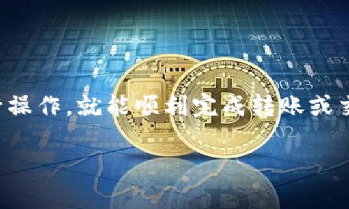 要将Tokenim（代币）的资金转出来，您需要遵循几个步骤。以下是一个简单的指南，帮助您了解如何进行操作。

步骤一：准备工作
首先，确保您有一个支持Tokenim的数字钱包。如果您还没有钱包，可以选择一些知名的加密钱包，例如MetaMask、Trust Wallet或其他支持ERC-20代币的钱包。

步骤二：登录您的Tokenim账户
访问Tokenim平台并使用您的账号信息登录。如果您忘记了密码，可以使用相关的找回功能进行重置。

步骤三：确认余额
在您的Tokenim账户中，查看您的余额。确保您有足够的Tokenim代币以进行转出操作。同时，检查您的钱包中是否有足够的以太坊（ETH）余额，以支付相关的链上转账费用。

步骤四：选择转出方式
您可以将Tokenim代币转账到其他钱包地址，也可以选择兑换成法币。根据您的需求，选择合适的转出方式。

步骤五：进行转账
如果您选择将Tokenim转出到另一个钱包，请执行以下步骤：
ol
   li找到“转账”或“发送”选项。/li
   li输入接收方的钱包地址。确保地址准确无误。/li
   li输入要发送的Tokenim数量。/li
   li确认所有信息无误后，提交转账请求。/li
/ol

步骤六：确认转账状态
提交转账请求后，系统会处理您的请求。检查转账状态，确保资金已经成功转出。您可以在区块链浏览器上输入交易哈希（Transaction Hash）以查看实时状态。

步骤七：进一步操作
如果您选择兑换Tokenim为法币，您需要在Tokenim支持的交易所进行操作。登录交易所后，寻找Tokenim的交易对，比如TOKENIM/ETH或TOKENIM/USDT，选择卖出，兑换为您希望的法币。

注意事项
在进行Tokenim转出时，务必注意以下几点：
ul
   li确认钱包地址的准确性：加密货币转账是不可逆的，因此确保输入正确的地址。/li
   li留意转账费用：每笔转账都会产生费用，要确保钱包中有足够的ETH以支付。/li
   li保护账户安全：使用强密码，开启双重认证，避免遭受黑客攻击。/li
/ul

结论
将Tokenim转出并不是非常复杂的过程。只需准备好支持的数字钱包，按照正确的步骤进行操作，就能顺利完成转账或交易。如果在操作过程中遇到任何问题，可以参考Tokenim的官方文档或联系客服获得帮助。

希望这个指南能帮助到您！如果还有更多问题，请随时提问。