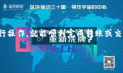 要将Tokenim（代币）的资金转出来，您需要遵循几个步骤。以下是一个简单的指南，帮助您了解如何进行操作。

步骤一：准备工作
首先，确保您有一个支持Tokenim的数字钱包。如果您还没有钱包，可以选择一些知名的加密钱包，例如MetaMask、Trust Wallet或其他支持ERC-20代币的钱包。

步骤二：登录您的Tokenim账户
访问Tokenim平台并使用您的账号信息登录。如果您忘记了密码，可以使用相关的找回功能进行重置。

步骤三：确认余额
在您的Tokenim账户中，查看您的余额。确保您有足够的Tokenim代币以进行转出操作。同时，检查您的钱包中是否有足够的以太坊（ETH）余额，以支付相关的链上转账费用。

步骤四：选择转出方式
您可以将Tokenim代币转账到其他钱包地址，也可以选择兑换成法币。根据您的需求，选择合适的转出方式。

步骤五：进行转账
如果您选择将Tokenim转出到另一个钱包，请执行以下步骤：
ol
   li找到“转账”或“发送”选项。/li
   li输入接收方的钱包地址。确保地址准确无误。/li
   li输入要发送的Tokenim数量。/li
   li确认所有信息无误后，提交转账请求。/li
/ol

步骤六：确认转账状态
提交转账请求后，系统会处理您的请求。检查转账状态，确保资金已经成功转出。您可以在区块链浏览器上输入交易哈希（Transaction Hash）以查看实时状态。

步骤七：进一步操作
如果您选择兑换Tokenim为法币，您需要在Tokenim支持的交易所进行操作。登录交易所后，寻找Tokenim的交易对，比如TOKENIM/ETH或TOKENIM/USDT，选择卖出，兑换为您希望的法币。

注意事项
在进行Tokenim转出时，务必注意以下几点：
ul
   li确认钱包地址的准确性：加密货币转账是不可逆的，因此确保输入正确的地址。/li
   li留意转账费用：每笔转账都会产生费用，要确保钱包中有足够的ETH以支付。/li
   li保护账户安全：使用强密码，开启双重认证，避免遭受黑客攻击。/li
/ul

结论
将Tokenim转出并不是非常复杂的过程。只需准备好支持的数字钱包，按照正确的步骤进行操作，就能顺利完成转账或交易。如果在操作过程中遇到任何问题，可以参考Tokenim的官方文档或联系客服获得帮助。

希望这个指南能帮助到您！如果还有更多问题，请随时提问。