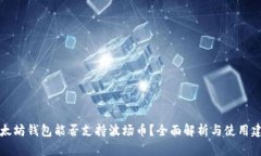 以太坊钱包能否支持波场币？全面解析与使用建