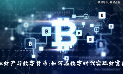 虚拟财产与数字货币:如何在数字时代实现财富增值