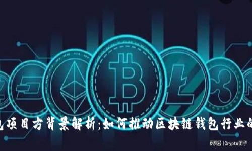 Tokenim钱包项目方背景解析:如何推动区块链钱包行业的创新与发展
