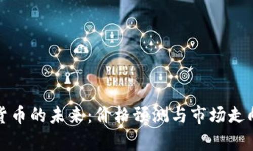 数字货币的未来:价格预测与市场走向分析