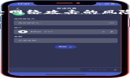 在讨论如何使用 TokenIM 的离线签名功能之前，我们首先需要了解一些基本概念和相关背景信息。TokenIM 是一种数字资产管理工具，旨在为用户提供安全、方便的加密货币管理和交易体验。离线签名是其关键功能之一，用于提高资产的安全性，尤其是在处理敏感或大额交易时极为重要。

### 什么是离线签名？

离线签名是指在没有互联网连接的环境下，对区块链交易进行数字签名的过程。这种方法能够防止黑客通过网络攻击获取用户的私钥，从而增强了交易的安全性。

### 使用 TokenIM 进行离线签名的步骤

以下是使用 TokenIM 进行离线签名的详细步骤：

1. 准备工作

在使用离线签名之前，请确保您已经安装了 TokenIM 应用程序，并且您已经创建了一个钱包。确保您的手机或电脑可以正常使用，并具备所需的操作权限。


2. 创建交易

打开 TokenIM 应用程序，选择您想要进行的交易。如果您是发送加密货币，请选择相应的币种和金额，并输入接收者的地址。保存交易信息，以便之后进行离线签名。


3. 导出交易信息

在 TokenIM 中，找到“导出交易”或类似选项。系统会生成一段包含交易信息的二维码或文本。在这一步，您可以将此信息导出到没有网络连接的设备，比如一台不联网的电脑或移动设备。


4. 离线签名

在没有互联网的环境中，使用 TokenIM 的离线签名功能来生成签名。将导出的交易信息导入到离线签名工具中，系统会使用您的私钥对交易进行签名。完成签名后，您会收到一个签名好的交易数据。


5. 导入签名回在线设备

将签名好的交易数据通过安全的方式（如 USB、蓝牙等）传输到您的在线设备。请确保该设备是安全的，没有恶意软件或病毒。


6. 发送签名交易

在 TokenIM 的在线环境中，找到“发送交易”选项。将之前获取到的签名交易数据导入到应用程序中，最后确认并发送交易。此时，交易将被广播到区块链网络中。


总结

离线签名功能为用户提供了一种安全的交易方式，最大限度地保护了用户资产的安全。通过上述步骤，您能够顺利完成交易，并有效降低受网络攻击的风险。建议用户在进行重要交易时，始终使用离线签名，以提升安全性。


### 注意事项

- 在进行离线签名时，务必确保所用设备没有任何安全隐患，保持其离线状态，以避免私钥泄露。
- 定期备份您的钱包信息和私钥，并保存在安全的地方。
- 了解加密货币交易的相关风险，确保您的决策是基于充分的信息和信任的评估。

希望以上信息能够帮助您理解和使用 TokenIM 的离线签名功能。如果您还有其他问题，欢迎随时提问！