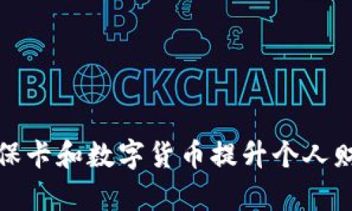 如何利用社保卡和数字货币提升个人财务管理效率