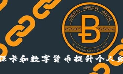 如何利用社保卡和数字货币提升个人财务管理效率
