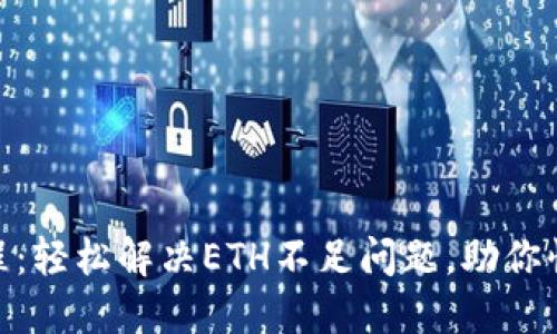 Tokenim教程:轻松解决ETH不足问题,助你快速完成交易