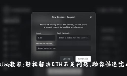 Tokenim教程:轻松解决ETH不足问题,助你快速完成交易