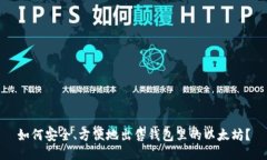 如何安全、方便地出售钱包里的以太坊？